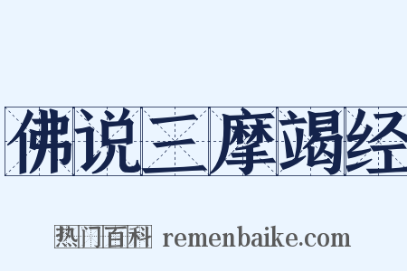 佛说三摩竭经是什么意思的图片